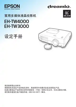 EPSON爱普生EH-TW3000_ EH-TW4000 设定手册